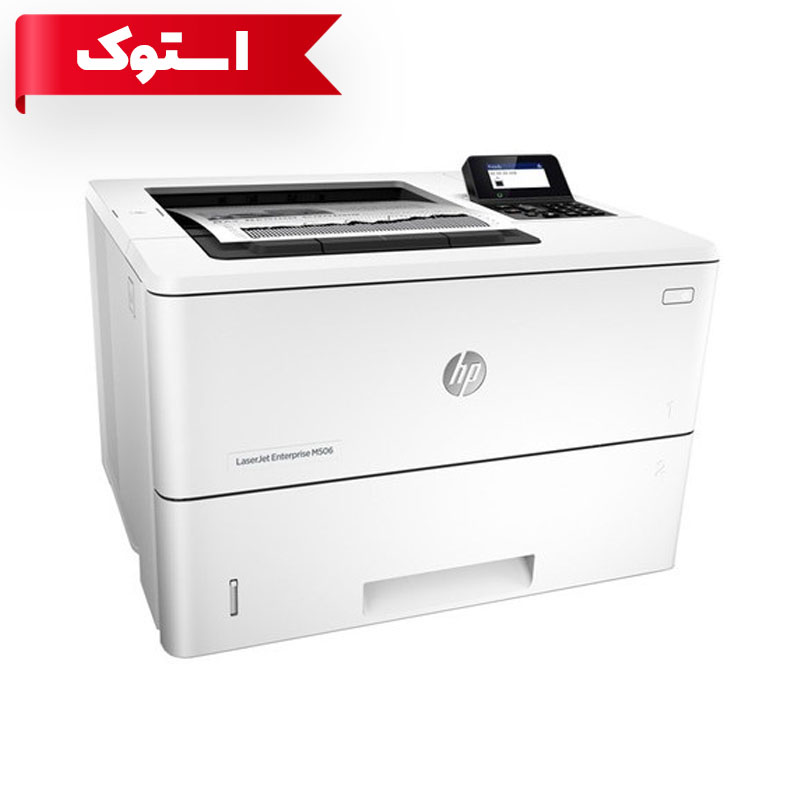 پرینتر اچ پی 506dn پشت و رو اتومات و شبکه